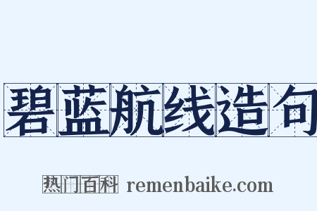 碧蓝航线造句是什么意思的图片